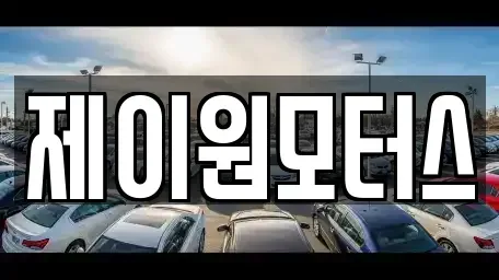경기 고양시 덕양구 성사동 중고차 전문 제이원모터스