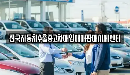 경기 고양시 덕양구 성사동 중고차매입 전문 전국자동차수출중고차매입매매판매시세센터