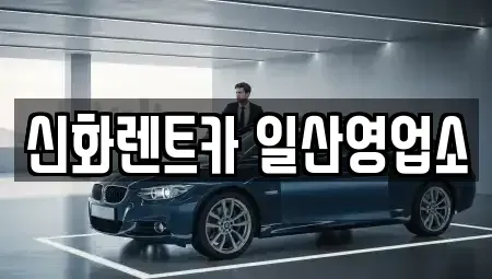 경기 고양시 일산동구 마두동 단기렌트카 전문 신화렌트카 일산영업소