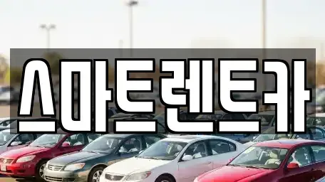 경기 고양시 일산동구 마두동 렌트카,단기렌트카,장기렌트카,중고차,중고차매매,중고차매입