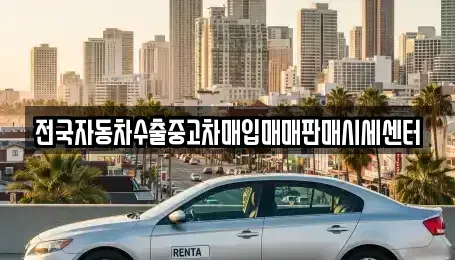 경기 광주시 도척면 중고차매입 전문 전국자동차수출중고차매입매매판매시세센터