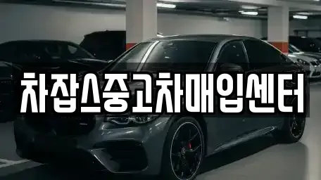 경기 광주시 도척면 중고차매입 전문 차잡스중고차매입센터