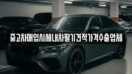 경기 동두천시 상봉암동 중고차매입 전문 중고차매입시세내차팔기견적가격수출업체