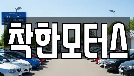 경기 시흥시 조남동 중고차 전문 착한모터스