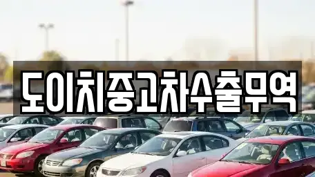 경기 여주시 삼교동 중고차 전문 도이치중고차수출무역