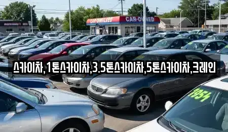 경기 여주시 삼교동 중고차 전문 스카이차,1톤스카이차,3.5톤스카이차,5톤스카이차,크레인