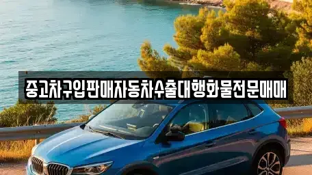 경기 여주시 삼교동 중고차매매 전문 중고차구입판매자동차수출대행화물전문매매