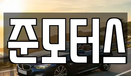 경기 평택시 포승읍 중고차 전문 준모터스