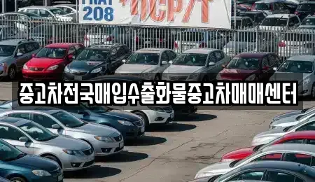 경기 평택시 포승읍 중고차매입 전문 중고차전국매입수출화물중고차매매센터