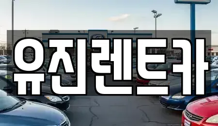 경기도 가평군 상면 렌트카 전문 유진렌트카