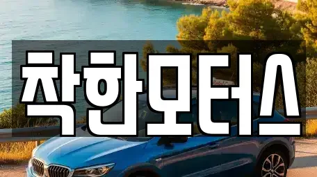 경기도 가평군 상면 중고차매매 전문 착한모터스