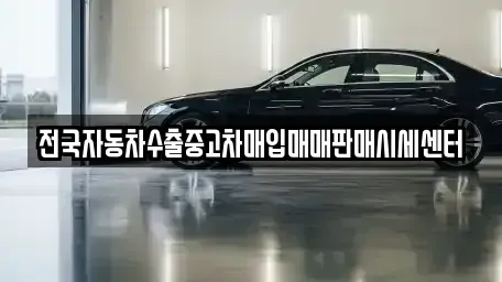 경기도 가평군 상면 중고차매입 전문 전국자동차수출중고차매입매매판매시세센터