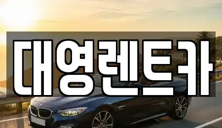 경기도 고양시 덕양구 용두동 렌트카 전문 대영렌트카