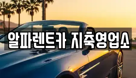 경기도 고양시 덕양구 용두동 렌트카 전문 알파렌트카 지축영업소