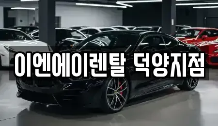 경기도 고양시 덕양구 용두동 렌트카 전문 이엔에이렌탈 덕양지점