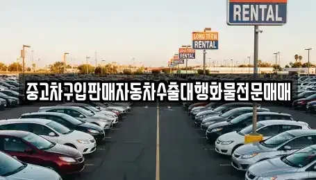 경기도 고양시 덕양구 용두동 중고차 전문 중고차구입판매자동차수출대행화물전문매매