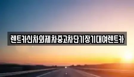 경기도 과천시 단기렌트카 전문 렌트카신차외제차중고차단기장기대여렌트카