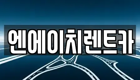 경기도 과천시 렌트카 전문 엔에이치렌트카