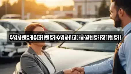 경기도 과천시 장기렌트카 전문 수입차렌트카슈퍼카렌트카수입차사고대차월렌트카장기렌트카