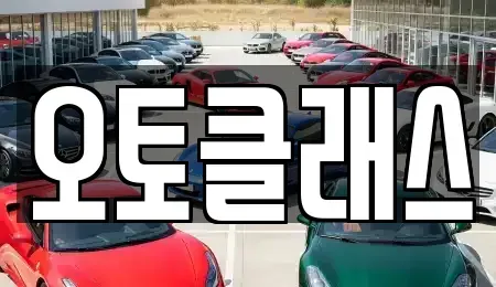 경기도 과천시 장기렌트카 전문 오토클래스