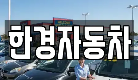 경기도 과천시 중고차매매 전문 한경자동차