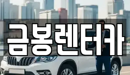 경기도 군포시 당동 렌트카,단기렌트카,장기렌트카,중고차,중고차매매,중고차매입