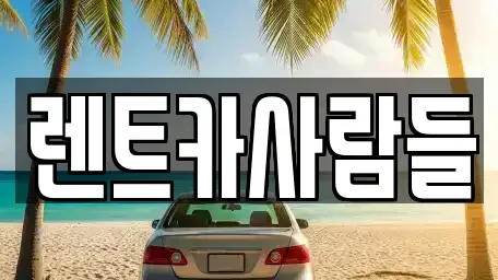 경기도 군포시 당동 렌트카 전문 렌트카사람들