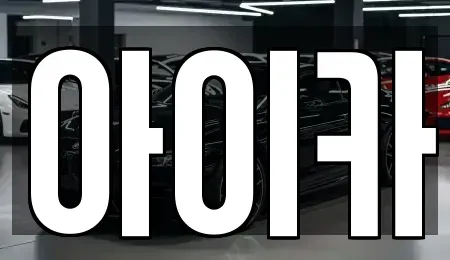 경기도 군포시 당동 렌트카 전문 아이카