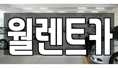경기도 군포시 당동 렌트카 전문 월렌트카