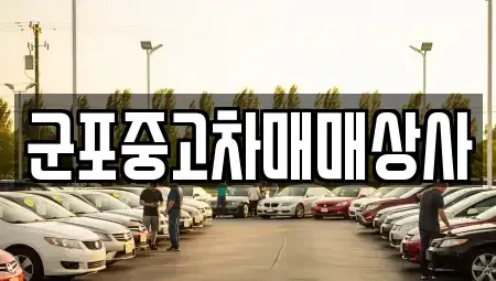 경기도 군포시 당동 중고차 전문 군포중고차매매상사