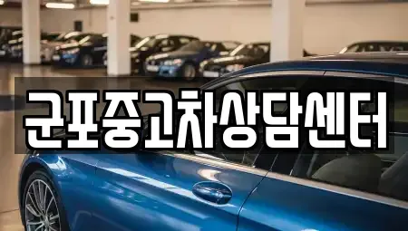 경기도 군포시 당동 중고차 전문 군포중고차상담센터