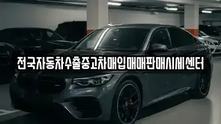 경기도 군포시 당동 중고차 전문 전국자동차수출중고차매입매매판매시세센터