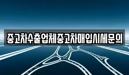 경기도 군포시 당동 중고차매입 전문 중고차수출업체중고차매입시세문의
