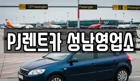 경기도 성남시 수정구 복정동 단기렌트카 전문 PJ렌트카 성남영업소