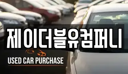 경기도 성남시 수정구 복정동 렌트카 전문 제이더블유컴퍼니