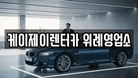 경기도 성남시 수정구 복정동 렌트카 전문 케이제이렌터카 위례영업소