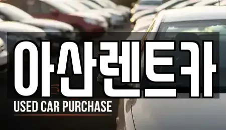 경기도 안성시 서운면 렌트카 전문 아산렌트카