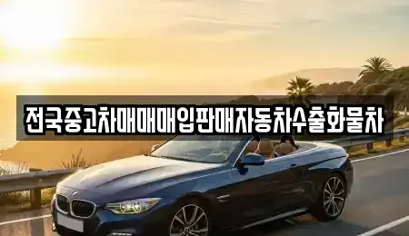 경기도 안성시 서운면 중고차 전문 전국중고차매매매입판매자동차수출화물차
