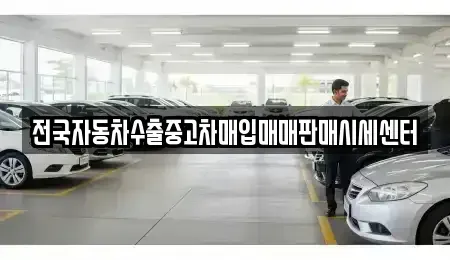 경기도 안성시 서운면 중고차매입 전문 전국자동차수출중고차매입매매판매시세센터