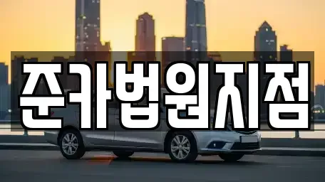 경기도 양주시 남면 렌트카 전문 준카법원지점