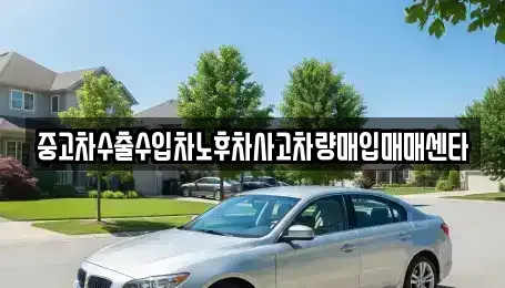 경기도 양주시 남면 중고차매입 전문 중고차수출수입차노후차사고차량매입매매센타
