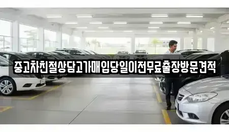 경기도 양주시 남면 중고차매입 전문 중고차친절상담고가매입당일이전무료출장방문견적