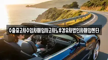 경기도 양평군 용문면 중고차매입 전문 수출중고차수입차매입사고차노후경유차법인차매입센타