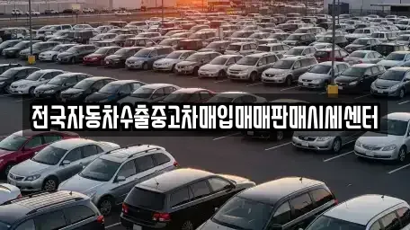경기도 양평군 용문면 단기렌트카,중고차매입,중고차매매,중고차,렌트카,장기렌트카