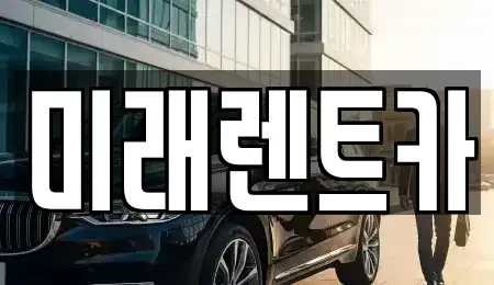 경기도 오산시 벌음동 렌트카 전문 미래렌트카