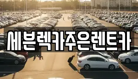 경기도 이천시 갈산동 렌트카 전문 세븐렉카주은렌트카