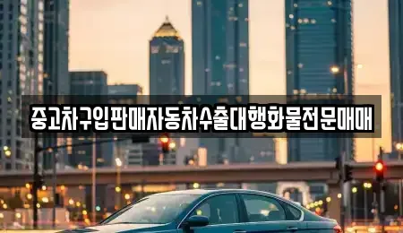 경기도 이천시 갈산동 중고차 전문 중고차구입판매자동차수출대행화물전문매매