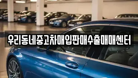 경기도 이천시 갈산동 중고차매입 전문 우리동네중고차매입판매수출매매센터