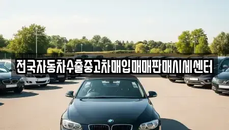 경기도 이천시 갈산동 중고차매입 전문 전국자동차수출중고차매입매매판매시세센터
