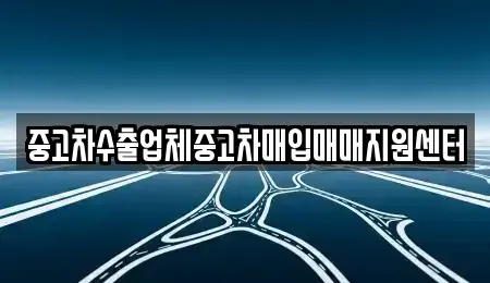 경기도 이천시 갈산동 중고차매입 전문 중고차수출업체중고차매입매매지원센터